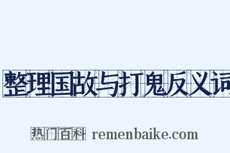 整理国故与打鬼反义词是什么意思的图片